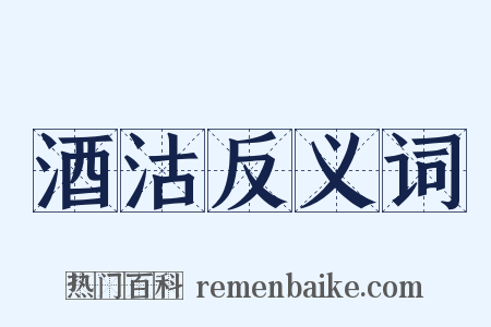 酒沽反义词是什么意思的图片
